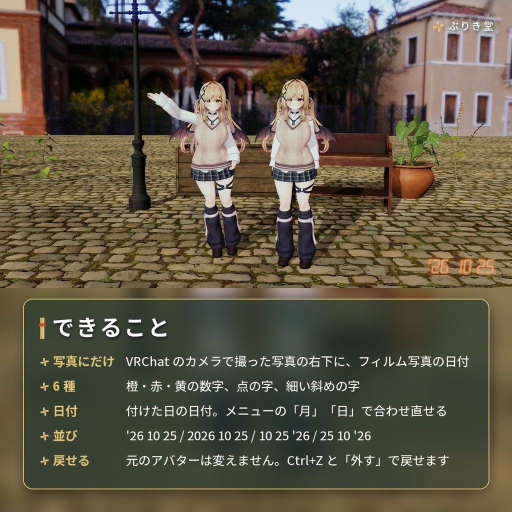 フィルム風の日付スタンプ「日付写し込み」VRChat アバター汎用【PC】