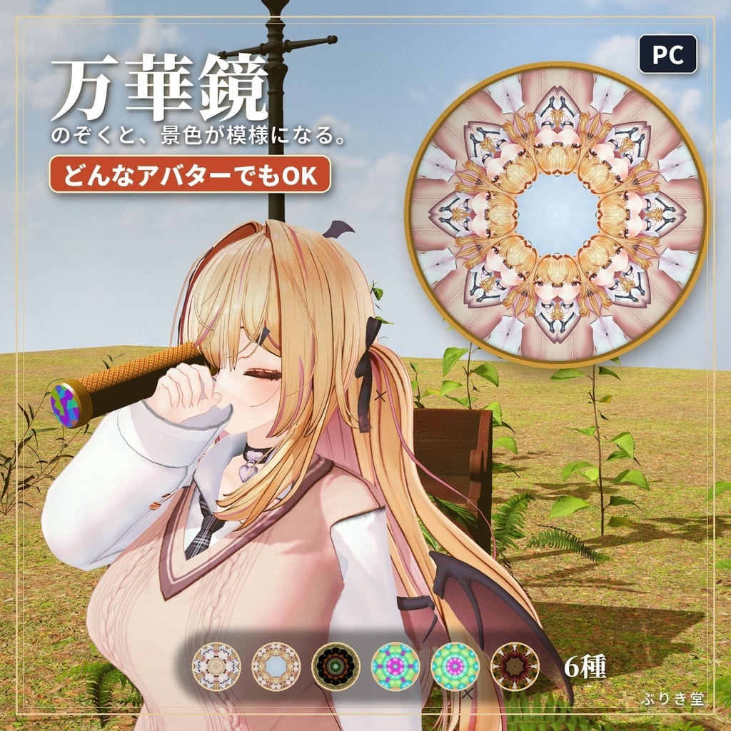 のぞくと景色が模様になる「万華鏡」VRChat ワールド・アバター用【PC】