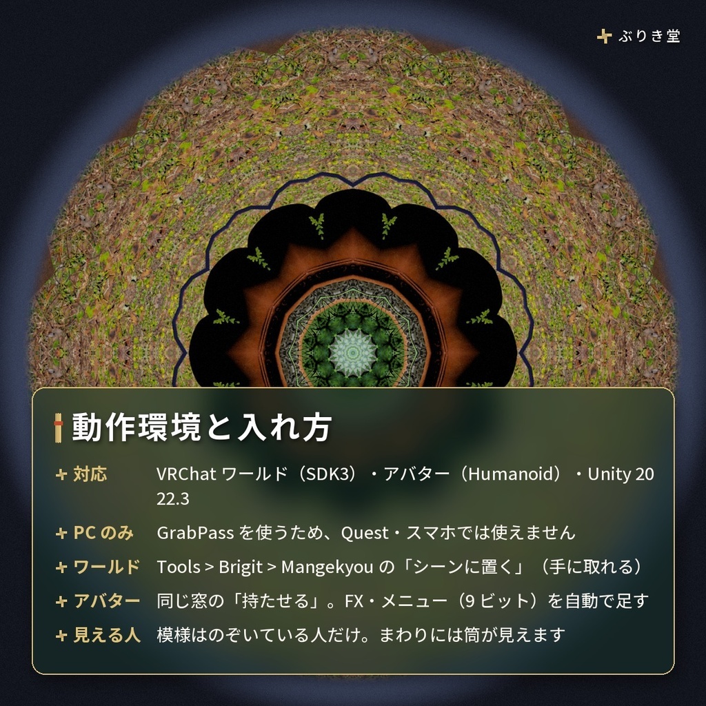 のぞくと景色が模様になる「万華鏡」VRChat ワールド・アバター用【PC】