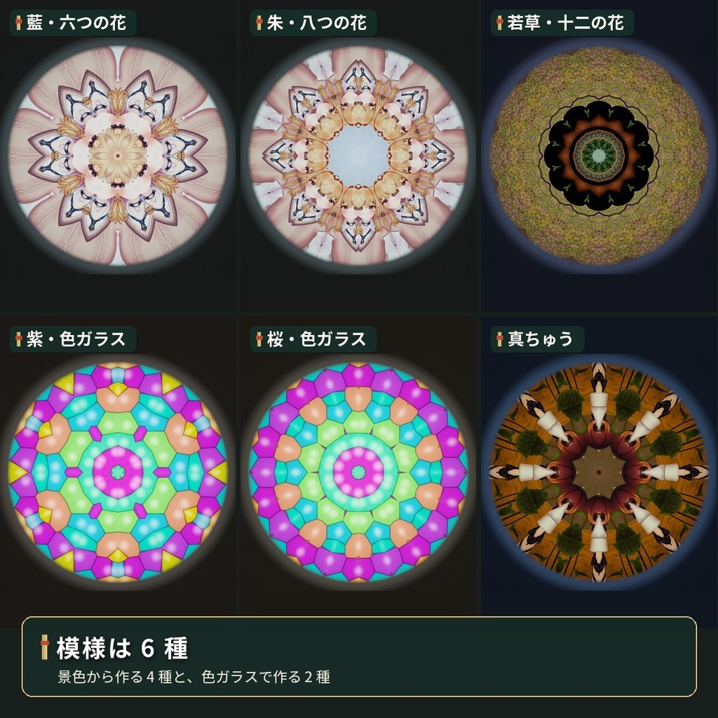 のぞくと景色が模様になる「万華鏡」VRChat ワールド・アバター用【PC】