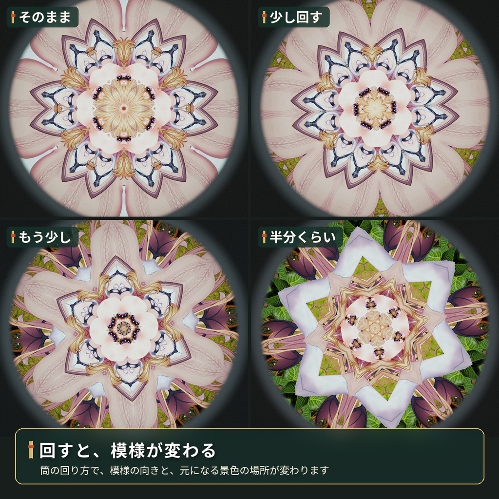 のぞくと景色が模様になる「万華鏡」VRChat ワールド・アバター用【PC】