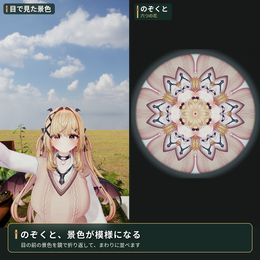 のぞくと景色が模様になる「万華鏡」VRChat ワールド・アバター用【PC】