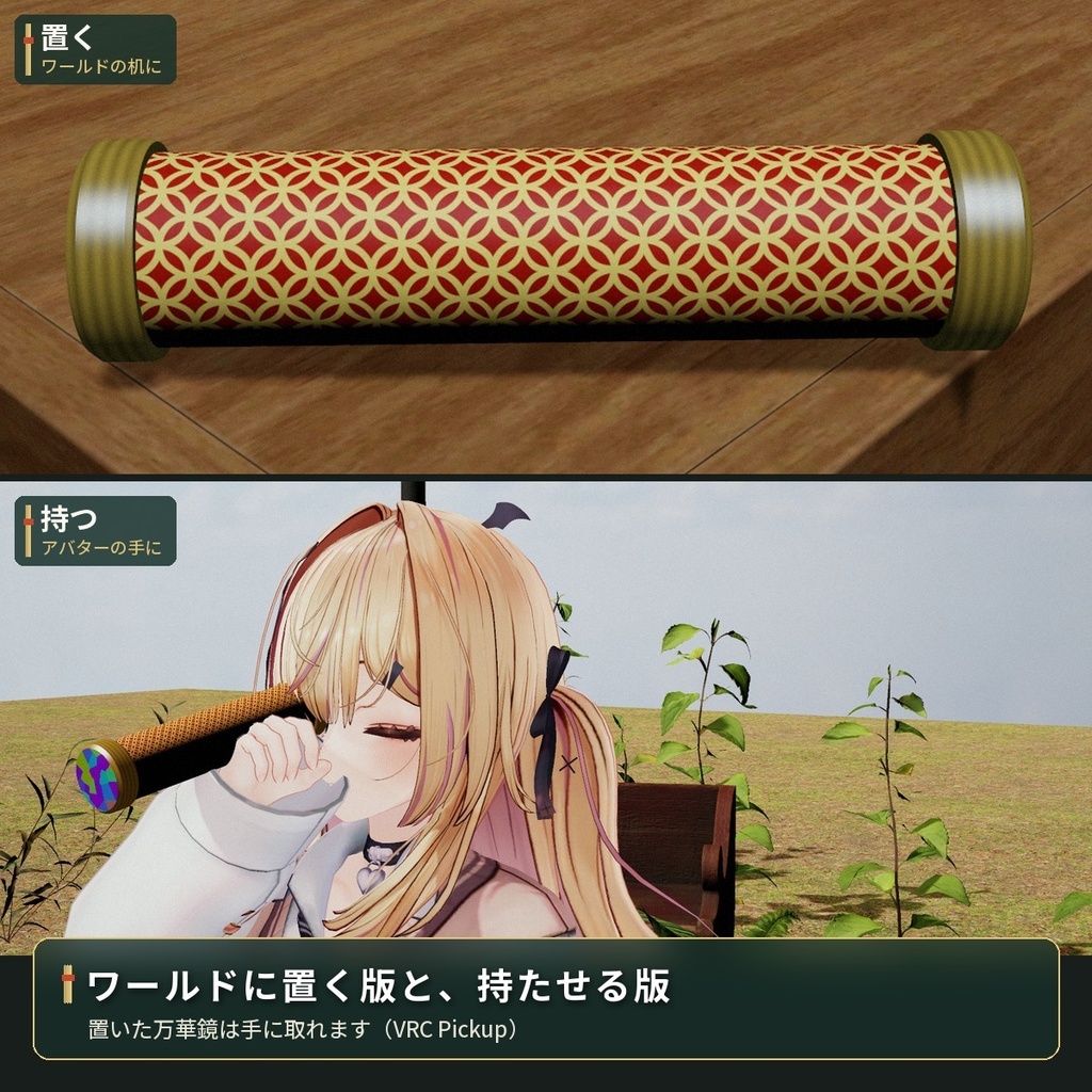 のぞくと景色が模様になる「万華鏡」VRChat ワールド・アバター用【PC】