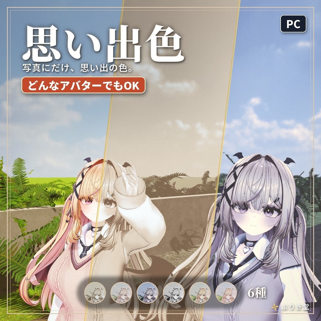写真にだけ色が変わる「思い出色」セピア・色あせ VRChat アバター用【PC】