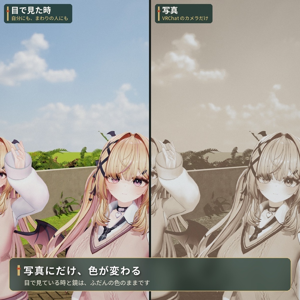 写真にだけ色が変わる「思い出色」セピア・色あせ VRChat アバター用【PC】