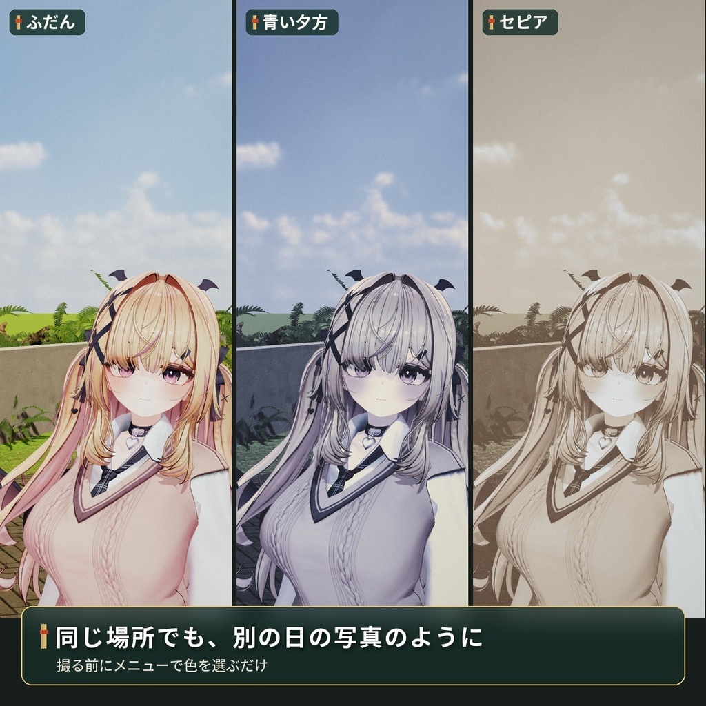 写真にだけ色が変わる「思い出色」セピア・色あせ VRChat アバター用【PC】