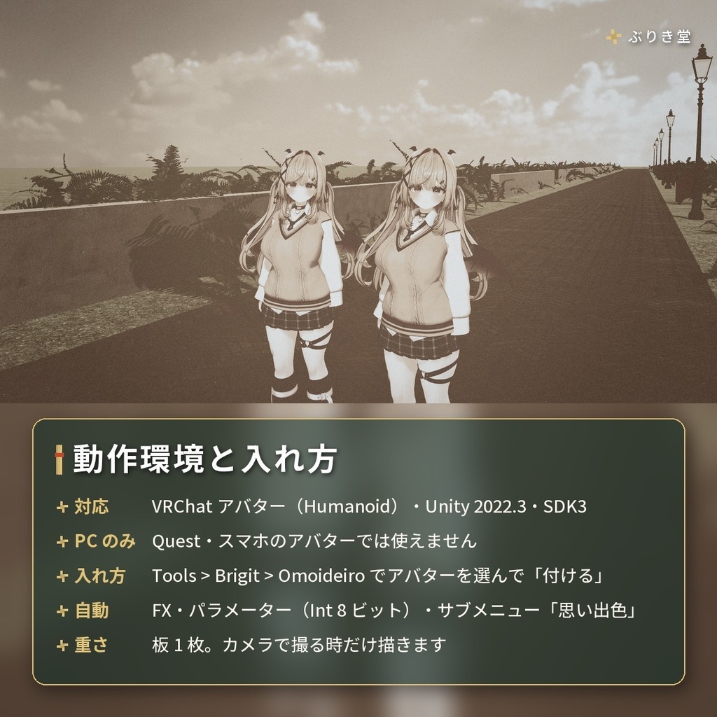 写真にだけ色が変わる「思い出色」セピア・色あせ VRChat アバター用【PC】