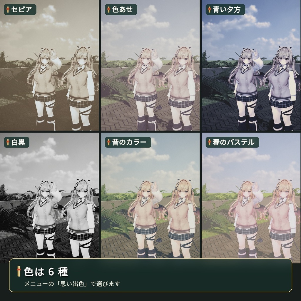 写真にだけ色が変わる「思い出色」セピア・色あせ VRChat アバター用【PC】