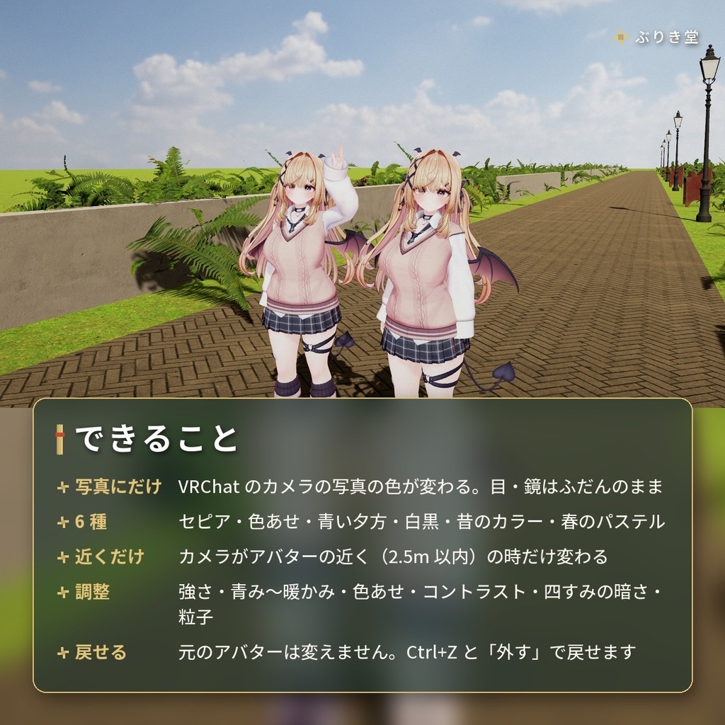 写真にだけ色が変わる「思い出色」セピア・色あせ VRChat アバター用【PC】