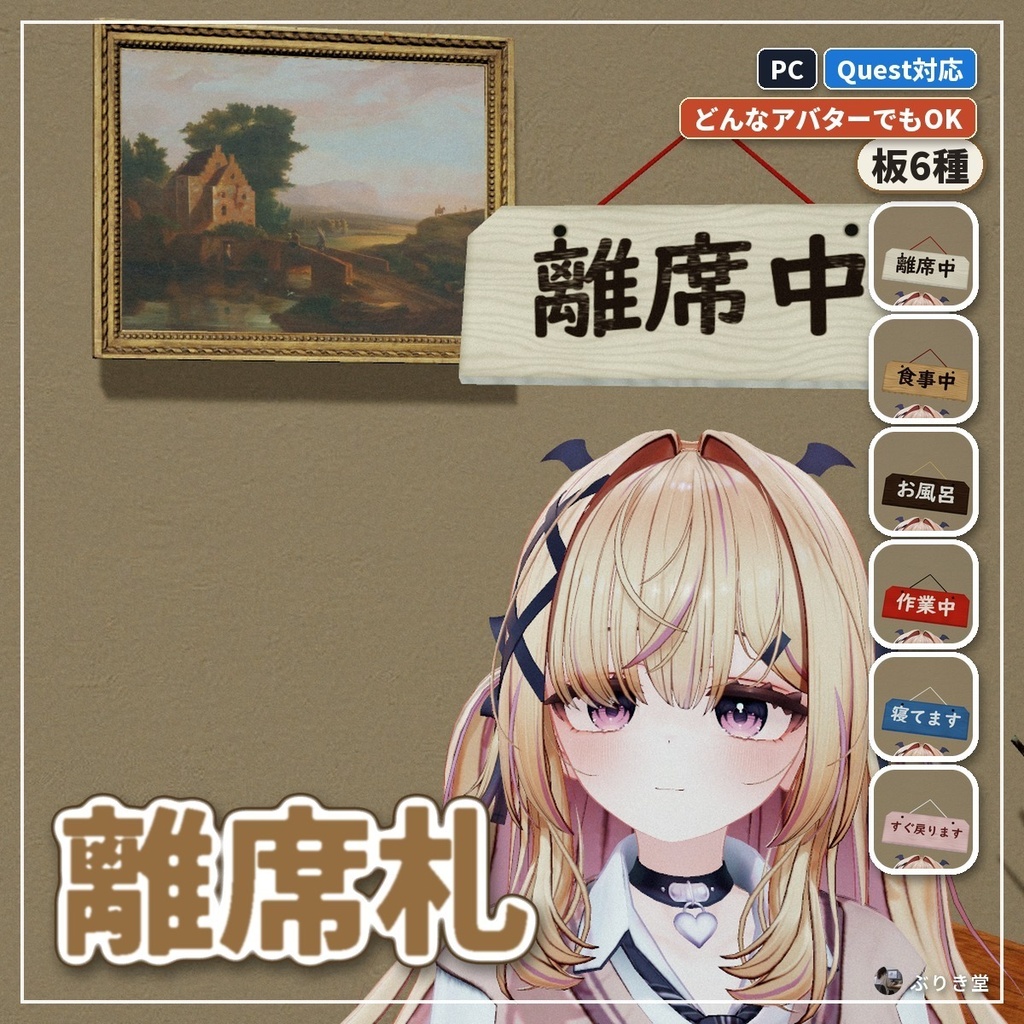 【どんなアバターでもOK】頭の上に「離席中」「食事中」の札が出る「離席札」VRChat アバター用【PC/Quest】