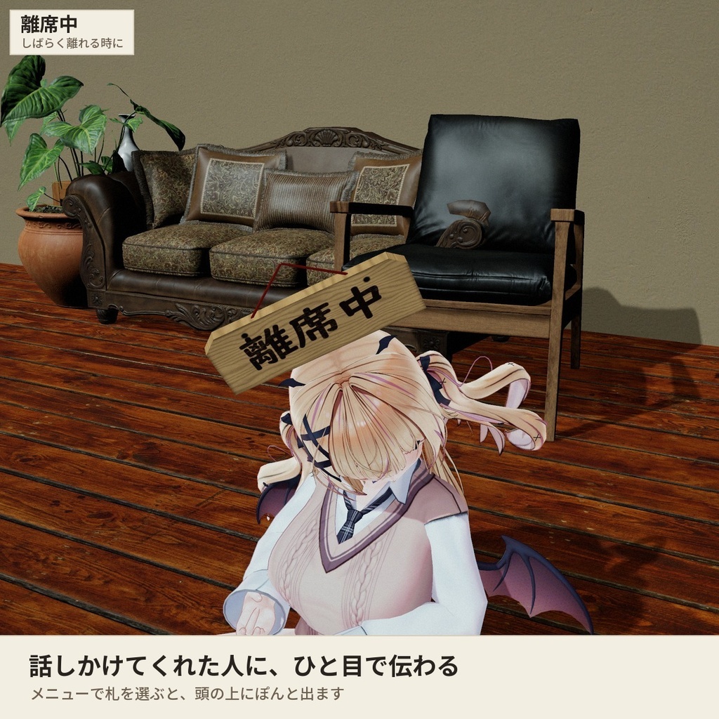 【どんなアバターでもOK】頭の上に「離席中」「食事中」の札が出る「離席札」VRChat アバター用【PC/Quest】
