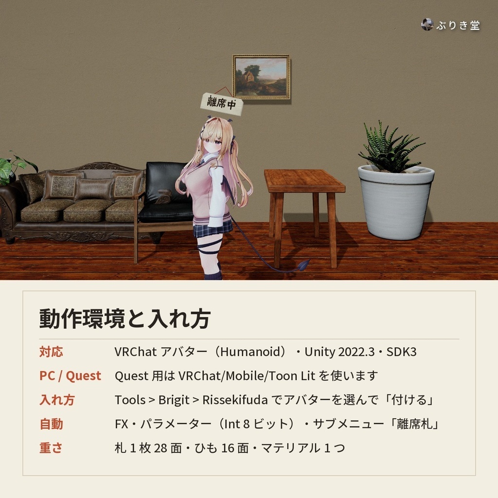 【どんなアバターでもOK】頭の上に「離席中」「食事中」の札が出る「離席札」VRChat アバター用【PC/Quest】