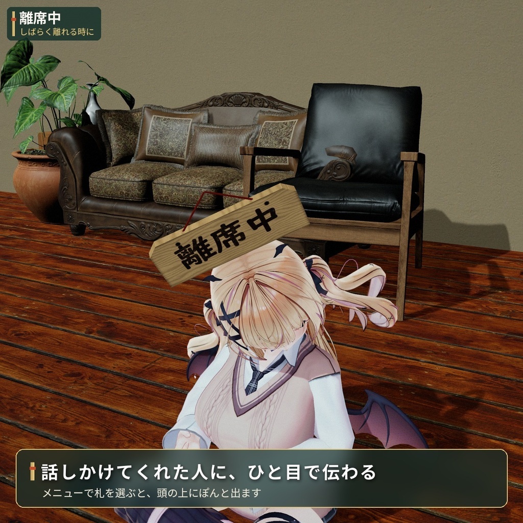 頭の上に「離席中」「食事中」の木の札「離席札」VRChat アバター用【PC/Quest】