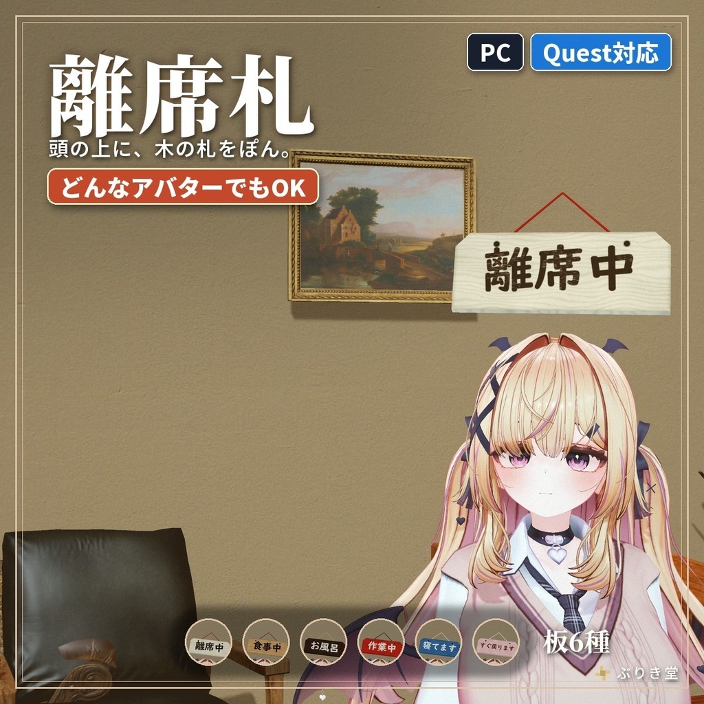 頭の上に「離席中」「食事中」の木の札「離席札」VRChat アバター用【PC/Quest】