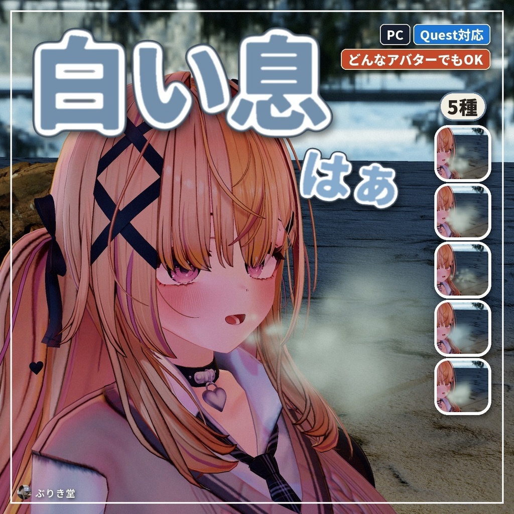 【どんなアバターでもOK】話すと口元から白い息が出る「白い息」VRChat アバター用【PC/Quest】