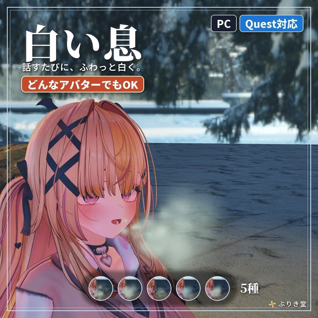 話すと口元から出る「白い息」冬・雪 VRChat アバター用【PC/Quest】