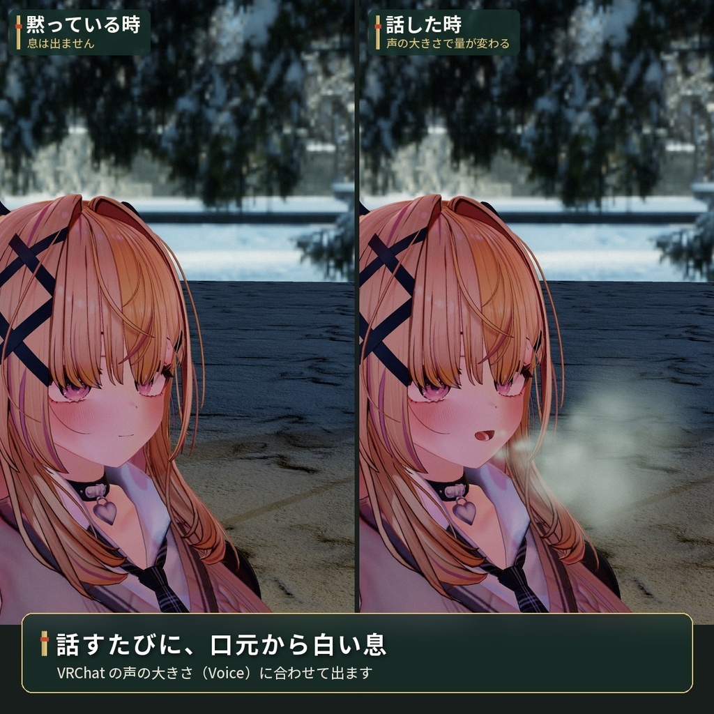話すと口元から出る「白い息」冬・雪 VRChat アバター用【PC/Quest】