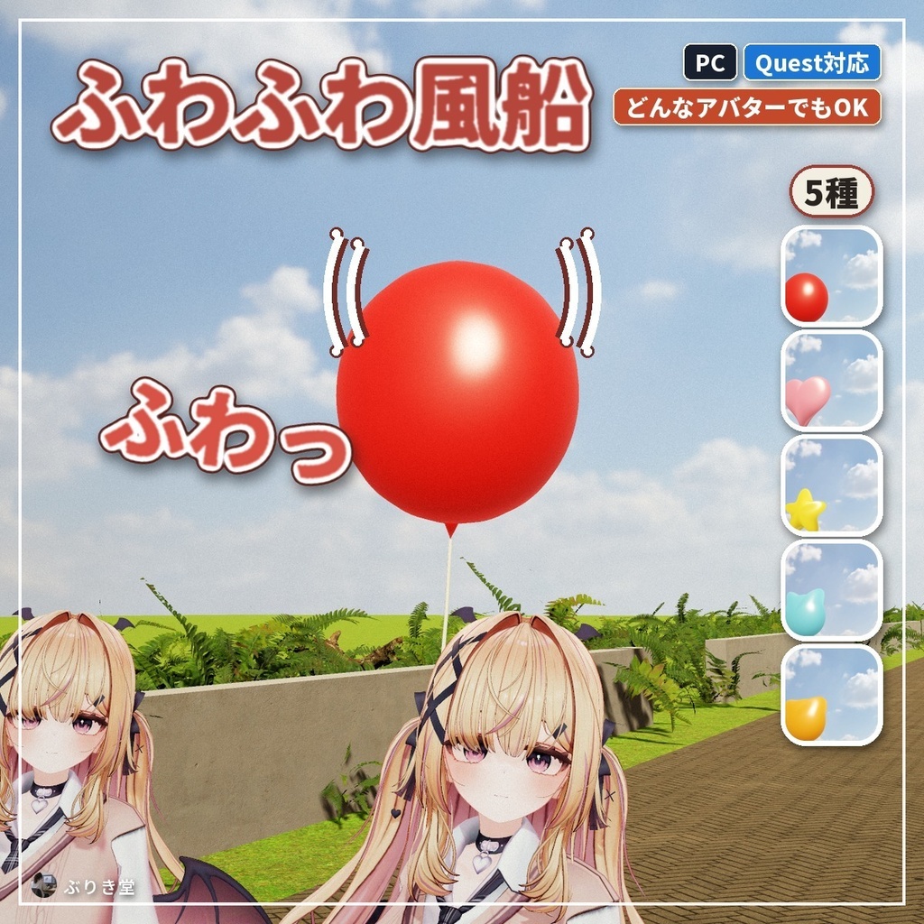 【どんなアバターでもOK】手首に結んでふわふわ浮かぶ「ふわふわ風船」VRChat アバター用【PC/Quest】