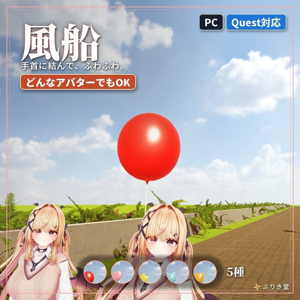 手首に結んでふわふわ浮かぶ「風船」VRChat アバター用【PC/Quest】