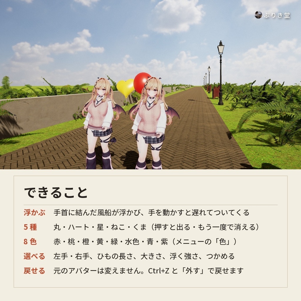 【どんなアバターでもOK】手首に結んでふわふわ浮かぶ「ふわふわ風船」VRChat アバター用【PC/Quest】