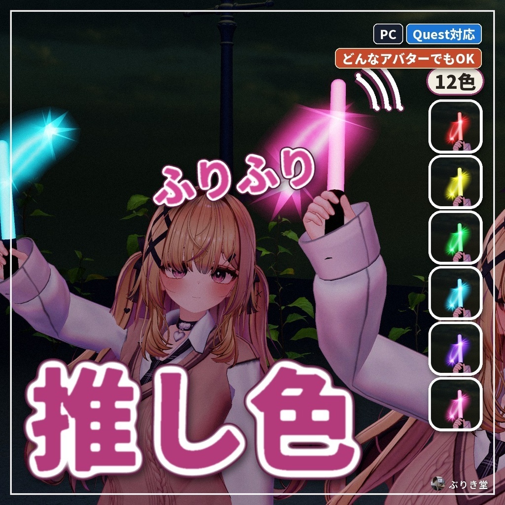 【どんなアバターでもOK】振ると光の線が残るペンライト12色「推し色」VRChat アバター用【PC/Quest】