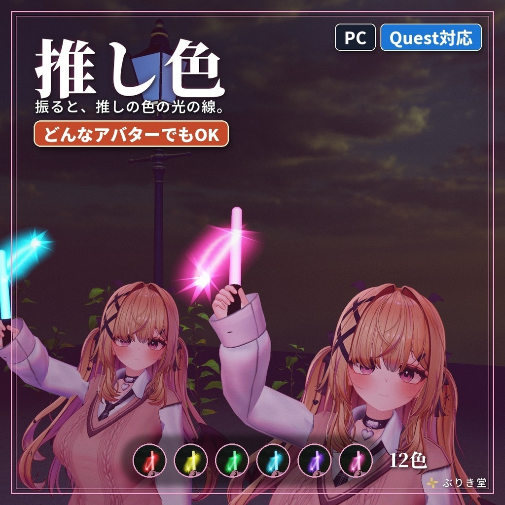 ライブで振る光る棒「推し色」ペンライト 12色 VRChat アバター用【PC/Quest】