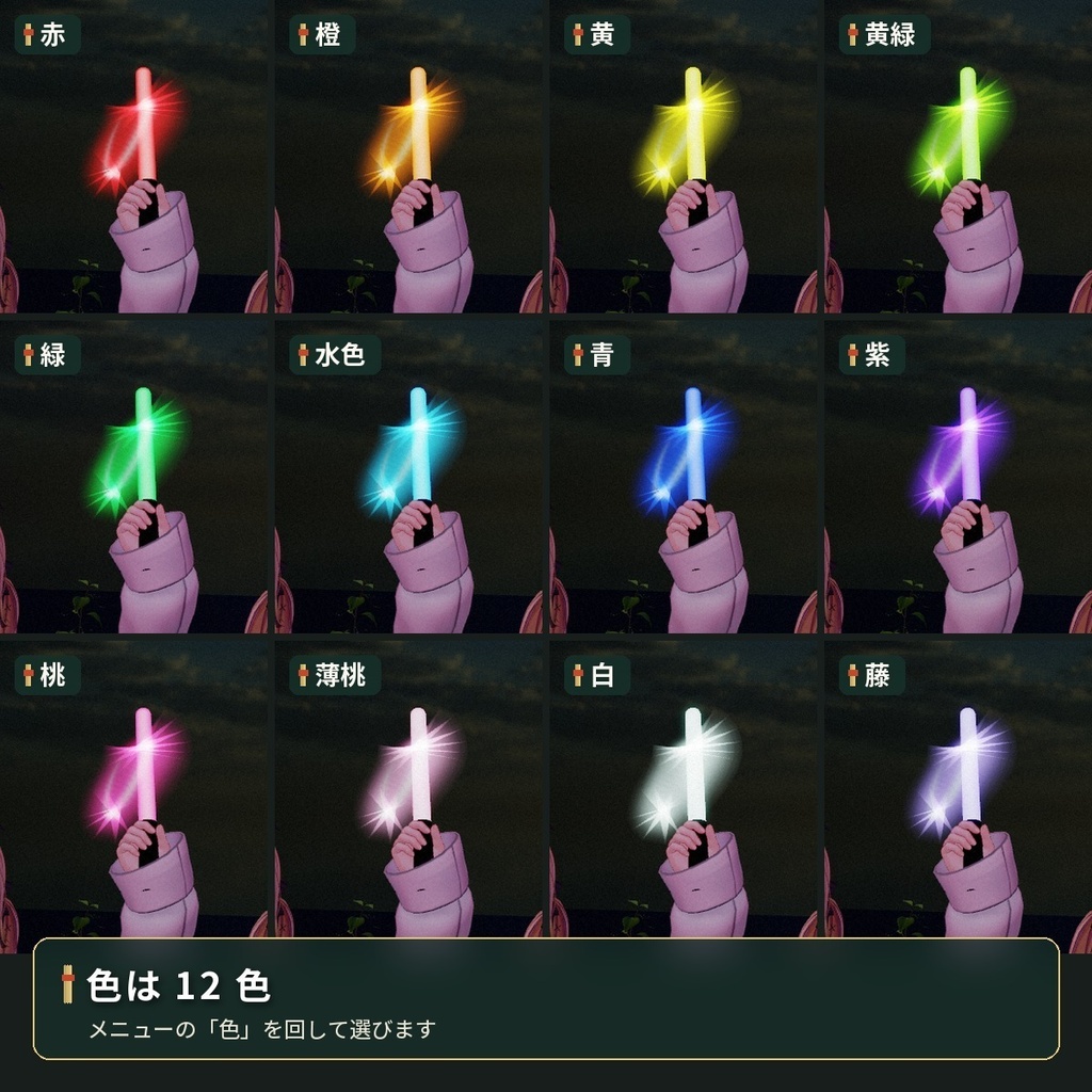 ライブで振る光る棒「推し色」ペンライト 12色 VRChat アバター用【PC/Quest】