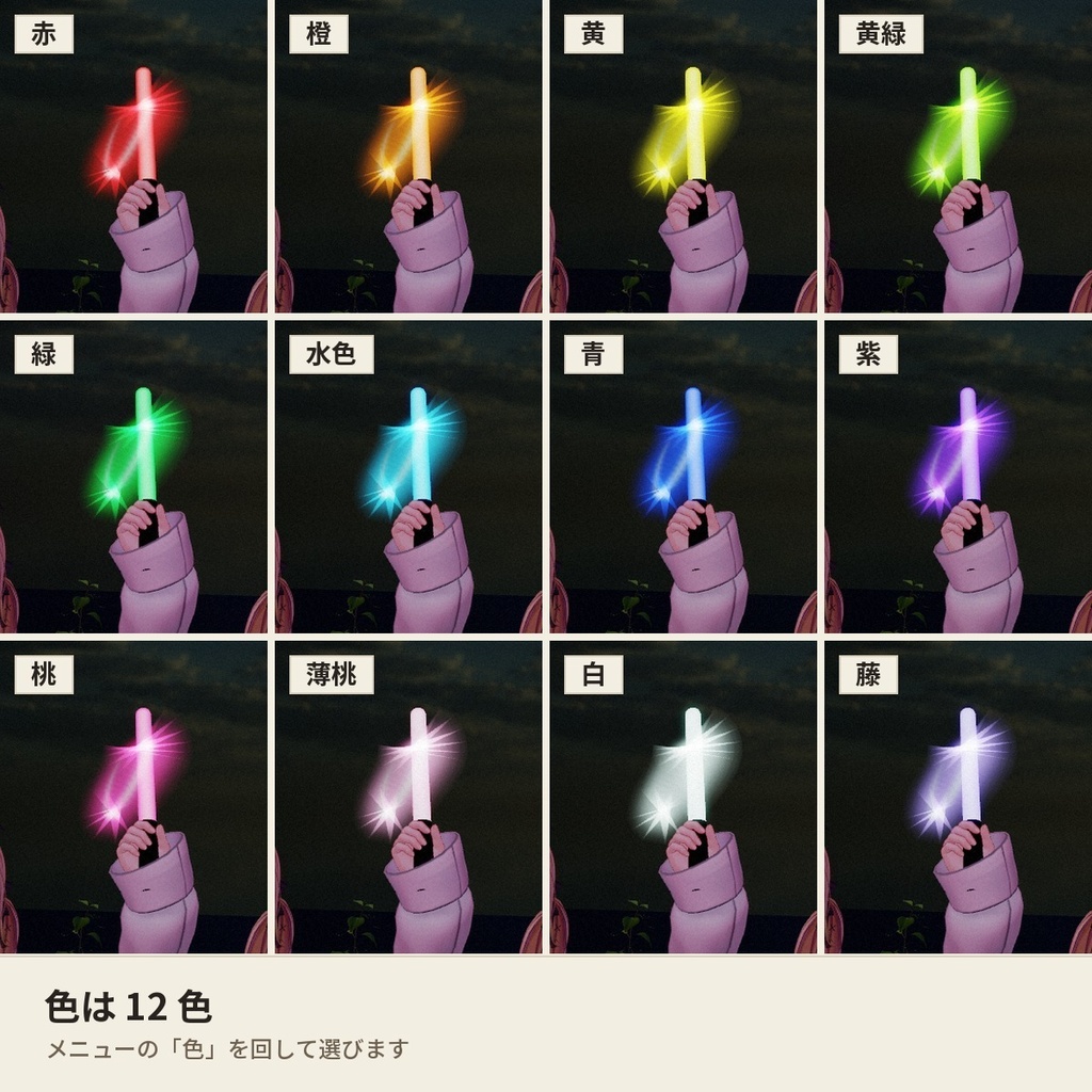 【どんなアバターでもOK】振ると光の線が残るペンライト12色「推し色」VRChat アバター用【PC/Quest】