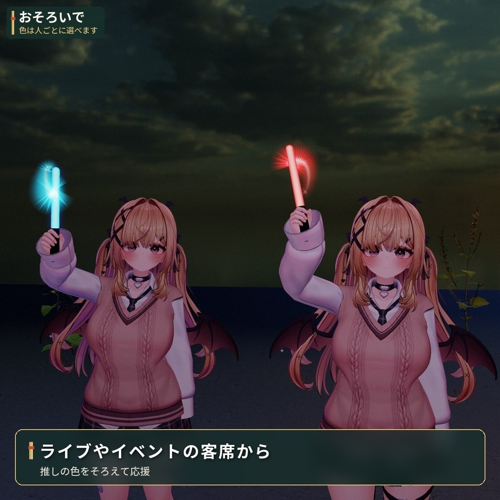 ライブで振る光る棒「推し色」ペンライト 12色 VRChat アバター用【PC/Quest】