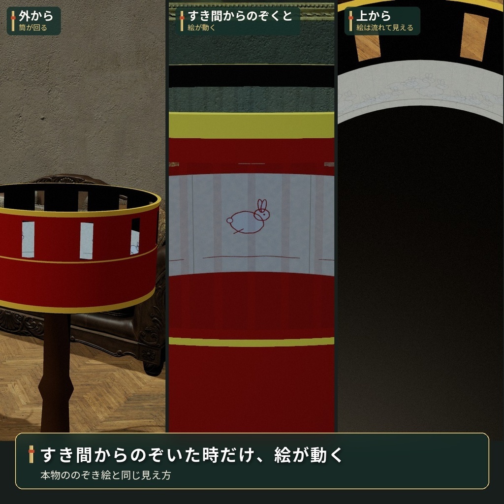 のぞくと絵が動く「のぞき絵」ゾートロープ VRChat ワールド用【PC/Quest】