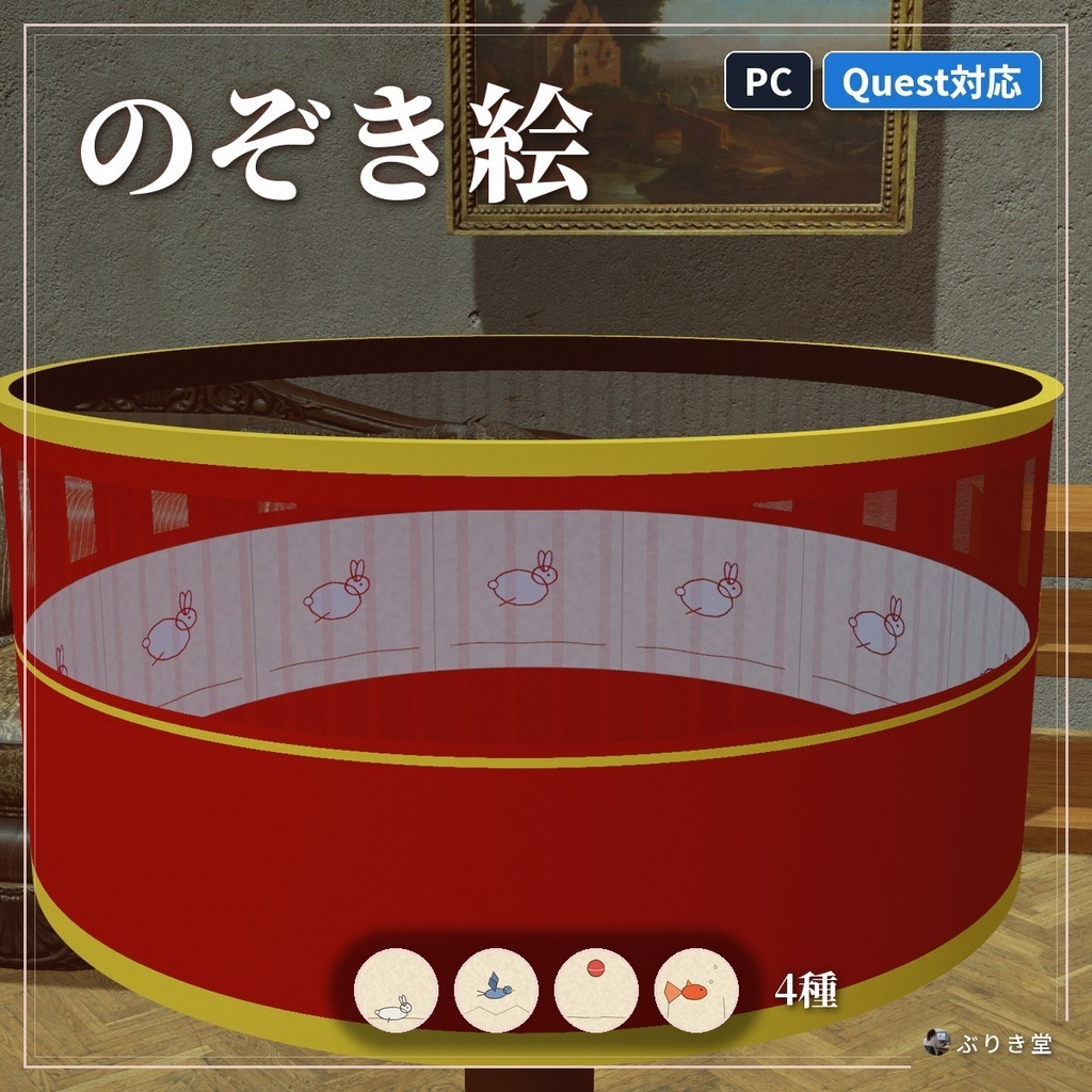 のぞくと絵が動く「のぞき絵」ゾートロープ VRChat ワールド用【PC/Quest】