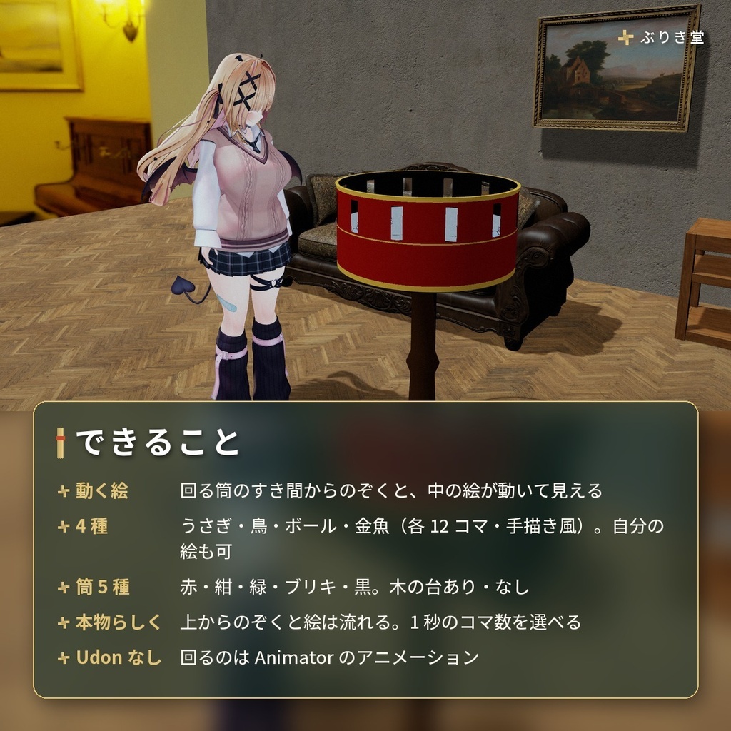 のぞくと絵が動く「のぞき絵」ゾートロープ VRChat ワールド用【PC/Quest】