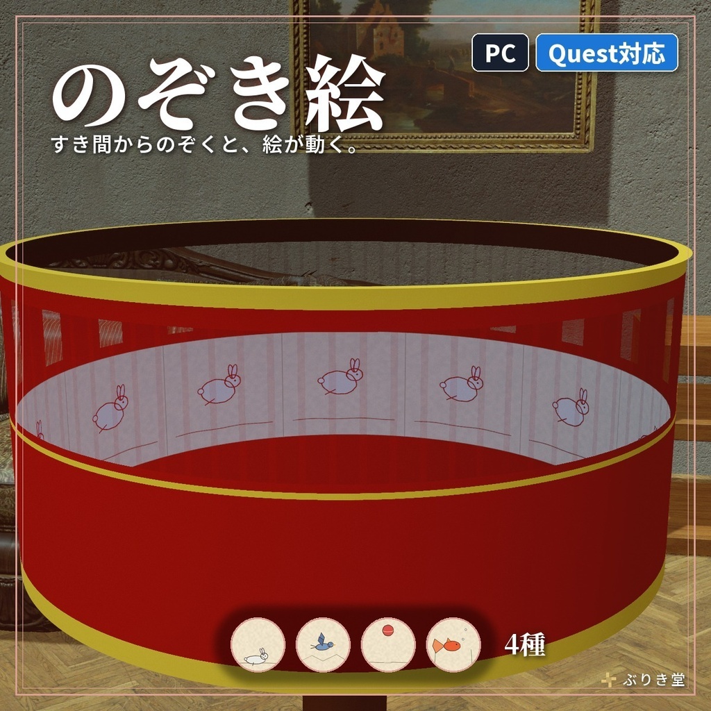 のぞくと絵が動く「のぞき絵」ゾートロープ VRChat ワールド用【PC/Quest】