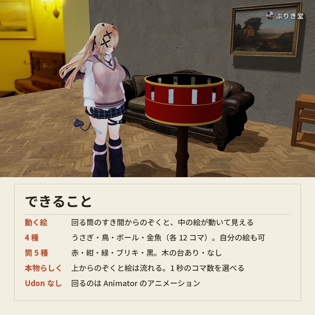 【置くだけ】筒をのぞくと中の絵が動く「動くのぞき絵」VRChat ワールド用【PC/Quest】