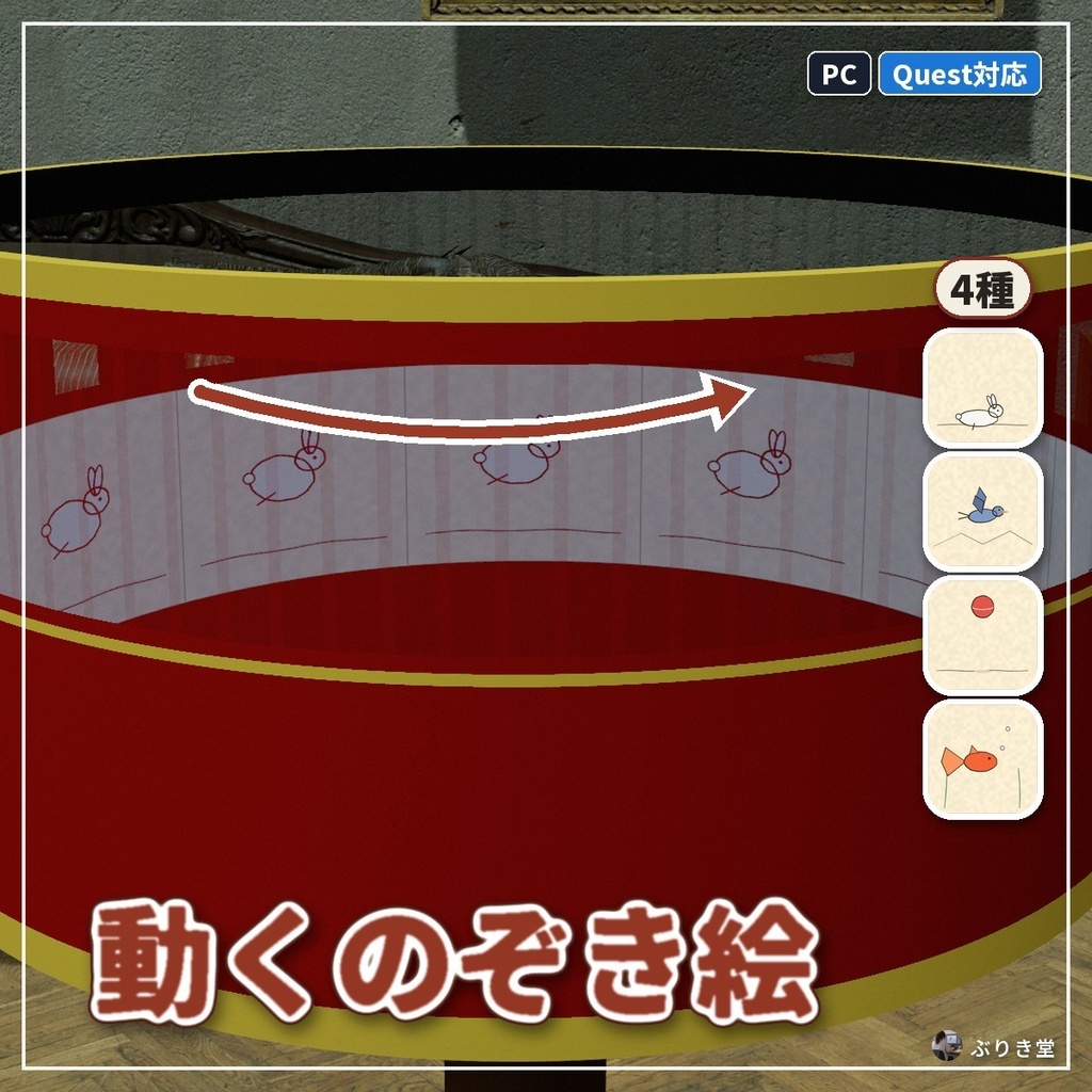 【置くだけ】筒をのぞくと中の絵が動く「動くのぞき絵」VRChat ワールド用【PC/Quest】