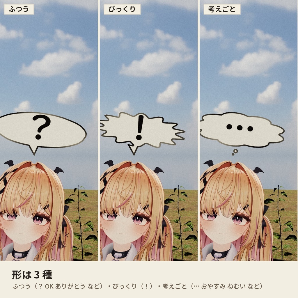 【どんなアバターでもOK】頭の上に吹き出しが出る「吹き出し」VRChat アバター用【PC/Quest】