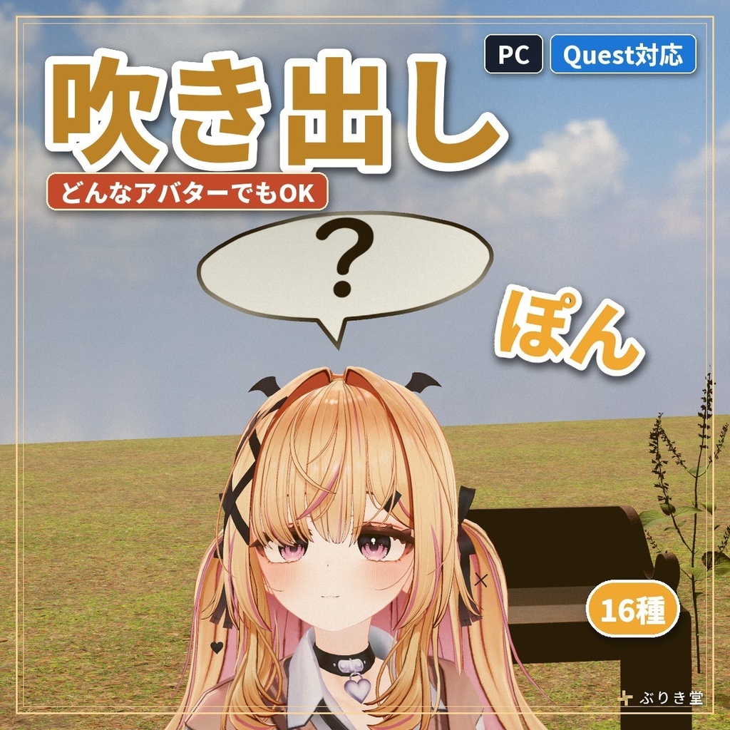 【どんなアバターでもOK】頭の上に吹き出しが出る「吹き出し」VRChat アバター用【PC/Quest】