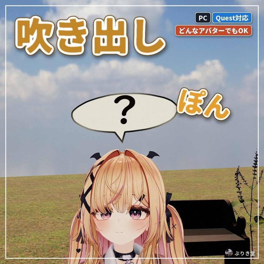 【どんなアバターでもOK】頭の上に吹き出しが出る「吹き出し」VRChat アバター用【PC/Quest】