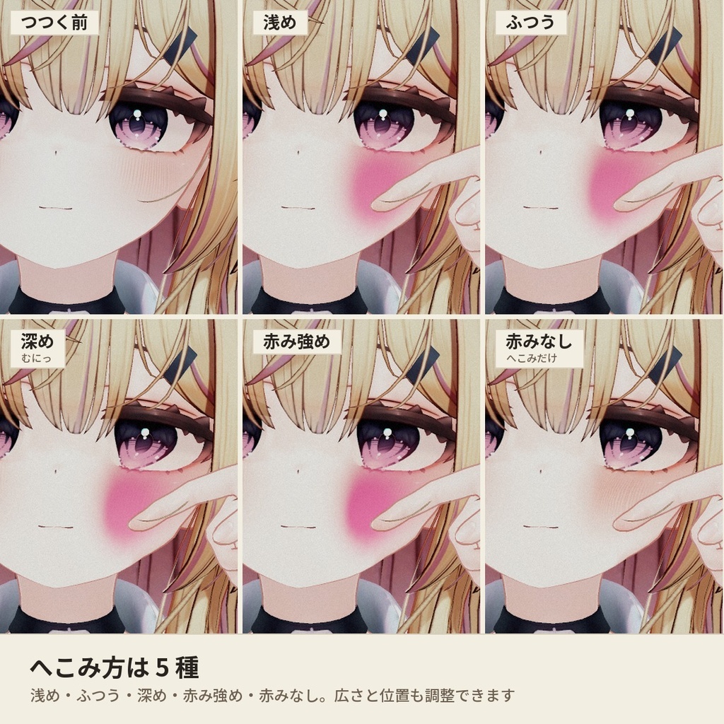 【どんなアバターでもOK】つつくとほっぺがむにっとへこむ「ぷにぷにほっぺ」VRChat アバター用【PC】