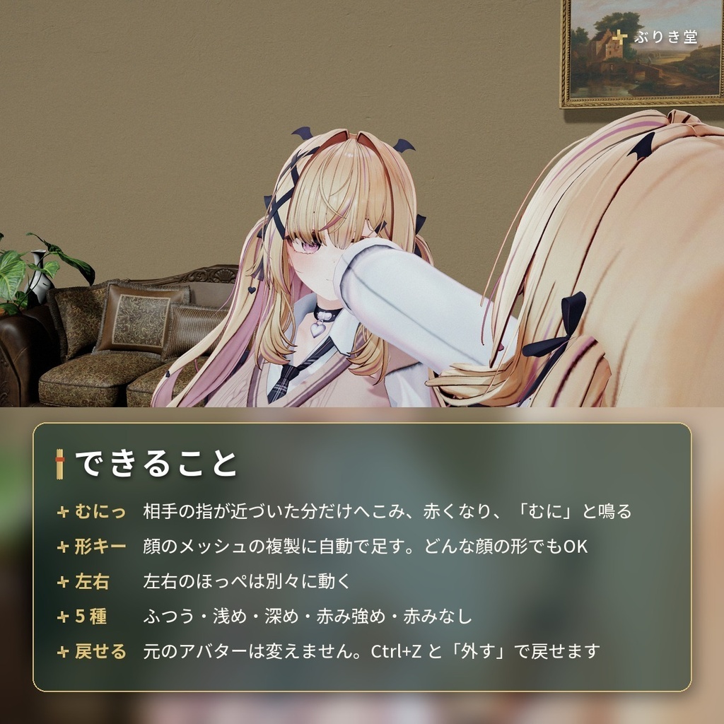 【どんなアバターでもOK】つつくとほっぺがむにっとへこむ「ほっぺつつき」VRChat アバター用【PC】