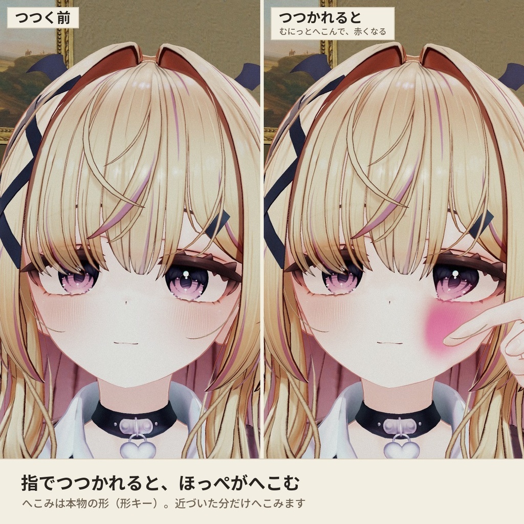【どんなアバターでもOK】つつくとほっぺがむにっとへこむ「ぷにぷにほっぺ」VRChat アバター用【PC】