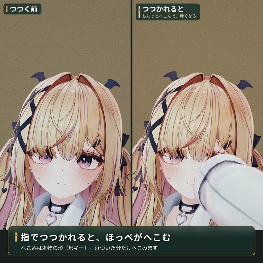【どんなアバターでもOK】つつくとほっぺがむにっとへこむ「ほっぺつつき」VRChat アバター用【PC】