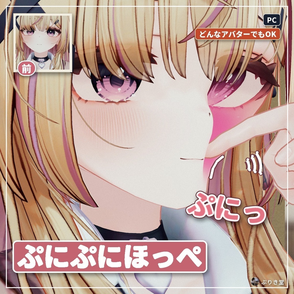 【どんなアバターでもOK】つつくとほっぺがむにっとへこむ「ぷにぷにほっぺ」VRChat アバター用【PC】
