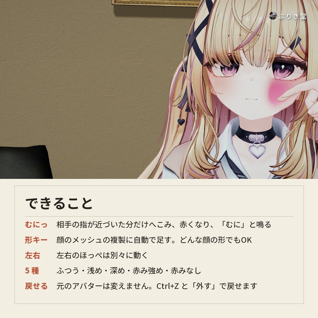 【どんなアバターでもOK】つつくとほっぺがむにっとへこむ「ぷにぷにほっぺ」VRChat アバター用【PC】