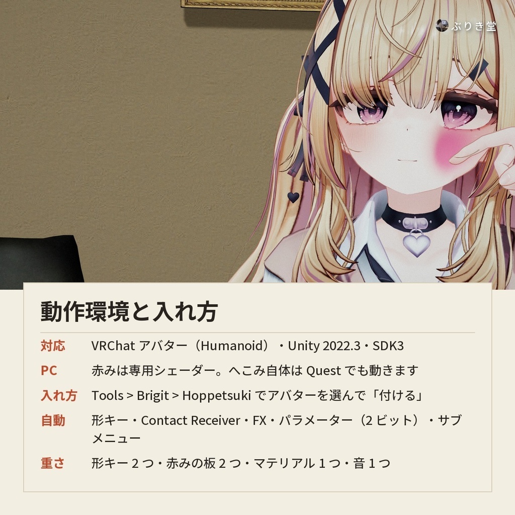 【どんなアバターでもOK】つつくとほっぺがむにっとへこむ「ぷにぷにほっぺ」VRChat アバター用【PC】