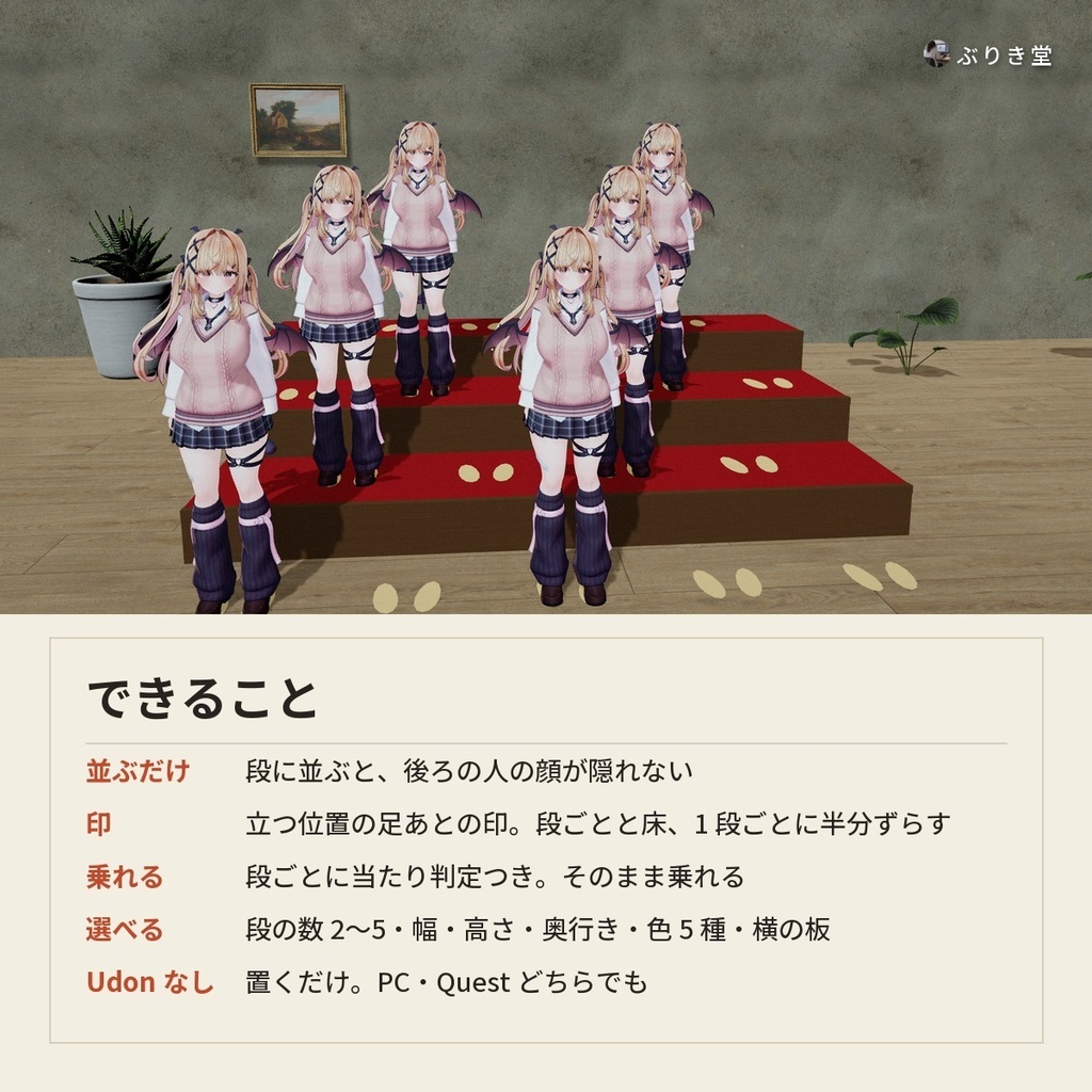 【置くだけ】並ぶだけで集合写真が決まる「集合写真ひな壇」VRChat ワールド用【PC/Quest】
