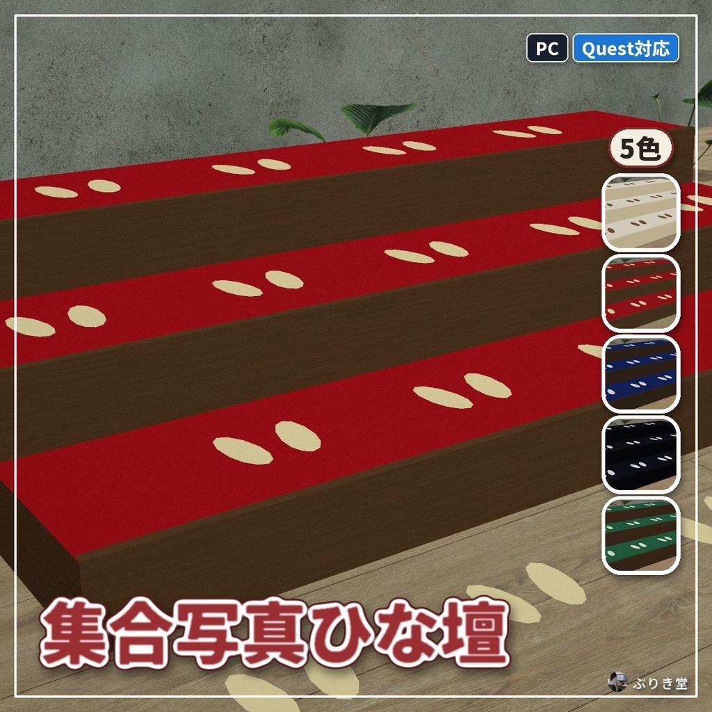 【置くだけ】並ぶだけで集合写真が決まる「集合写真ひな壇」VRChat ワールド用【PC/Quest】