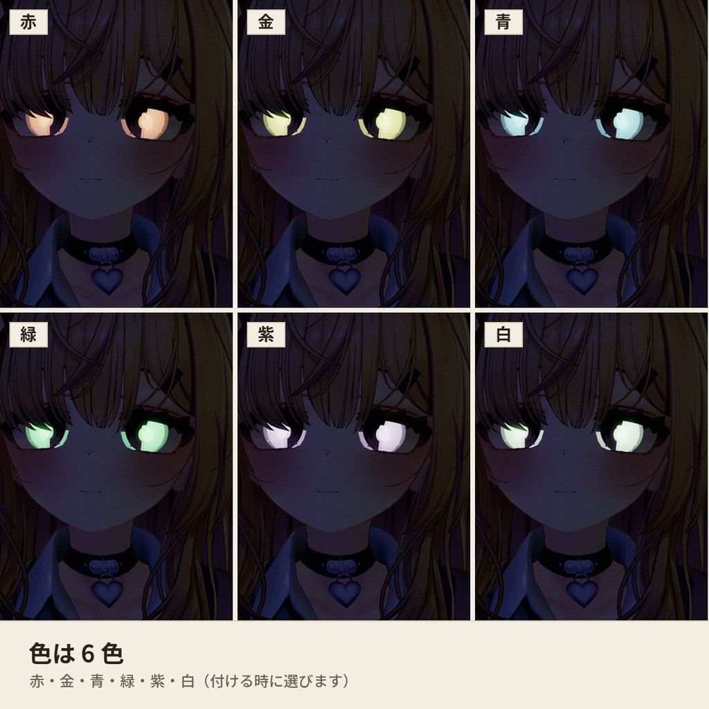 【どんなアバターでもOK】暗い所で目が光る「ぴかっと光る目」VRChat アバター用【PC/Quest】