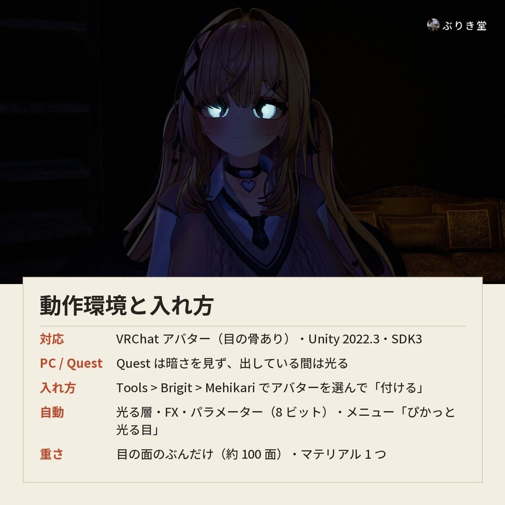 【どんなアバターでもOK】暗い所で目が光る「ぴかっと光る目」VRChat アバター用【PC/Quest】