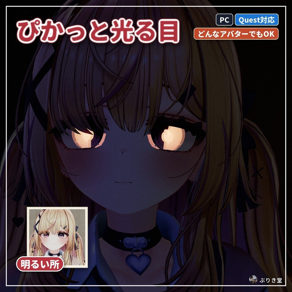 【どんなアバターでもOK】暗い所で目が光る「ぴかっと光る目」VRChat アバター用【PC/Quest】